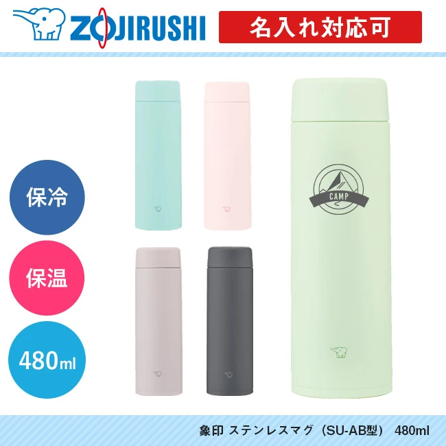 象印 ステンレスマグ(SU-AB型) 480ml(SU-AB48)