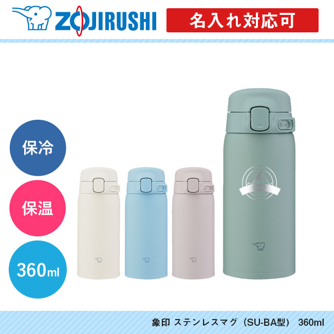 象印 ステンレスマグ（SU-BA型)　360ml（SU-BA36）