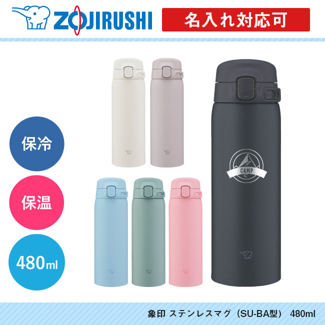 象印 ステンレスマグ（SU-BA型)　480ml（SU-BA48）