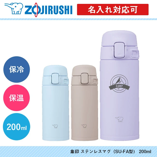 象印 ステンレスマグ(SU-FA型) 200ml(SU-FA20)