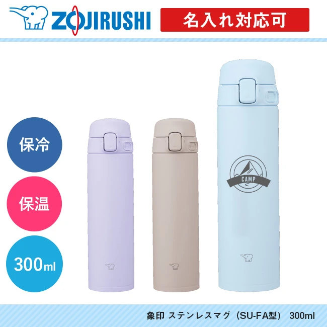 象印 ステンレスマグ(SU-FA型) 300ml(SU-FA30)