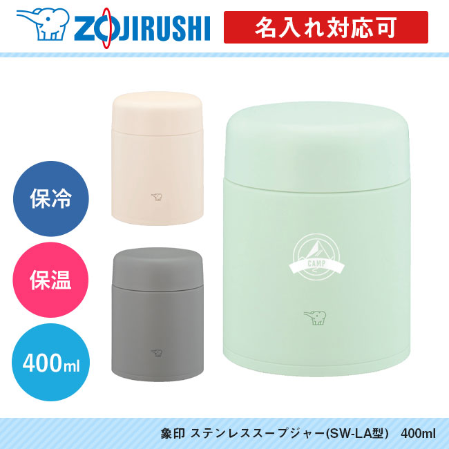 象印 ステンレススープジャー(SW-LA型)　400ml（SW-LA40）