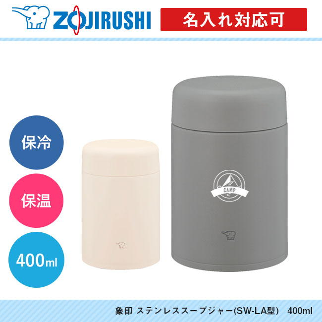象印 ステンレススープジャー(SW-LA型)　520ml（SW-LA52）