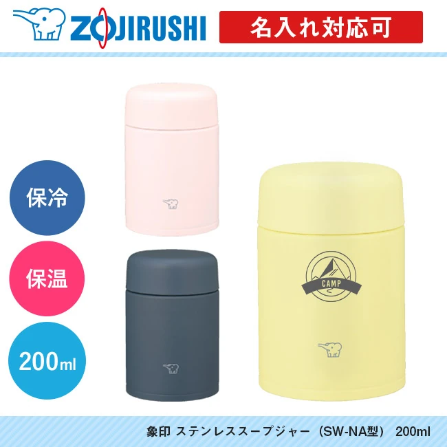 象印 ステンレススープジャー(SW-NA型) 200ml(SW-NA20)