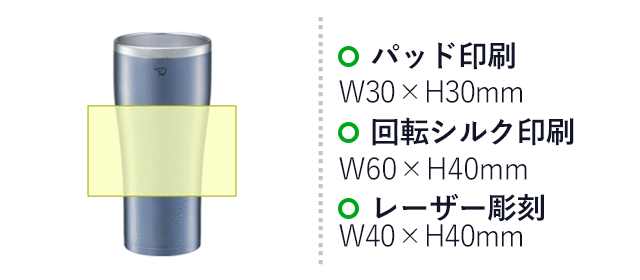 象印 ステンレスタンブラー(SX-DN型)　450ml（SX-DN45）名入れ画像　パッド印刷：W30×H30mm　回転シルク印刷：W60×H40mm　レーザー彫刻：W40×H40mm