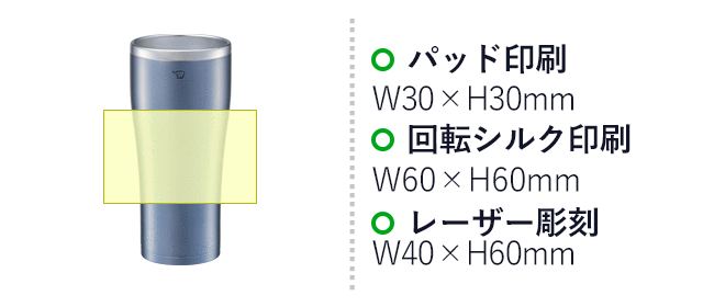 象印 ステンレスタンブラー(SX-DN型)　600ml（SX-DN60）名入れ画像　パッド印刷：W30×H30mm　回転シルク印刷：W60×H60mm　レーザー彫刻：W40×H60mm