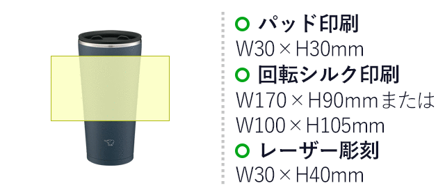象印 ステンレスタンブラー(SX-FA型)　450ml（SX-FA45）名入れ画像　パッド印刷：W35×H35mm　回転シルク印刷：W170×H90mm または W100×H105mm　レーザー彫刻：W30×H40mm