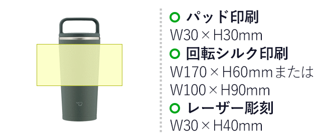 象印 ステンレスキャリータンブラー(SX-JA型)　300ml（SX-JA30）名入れ画像　パッド印刷：W30×H30mm　回転シルク印刷：W170×H60mm または W100×H90mm　レーザー彫刻：W30×H40mm