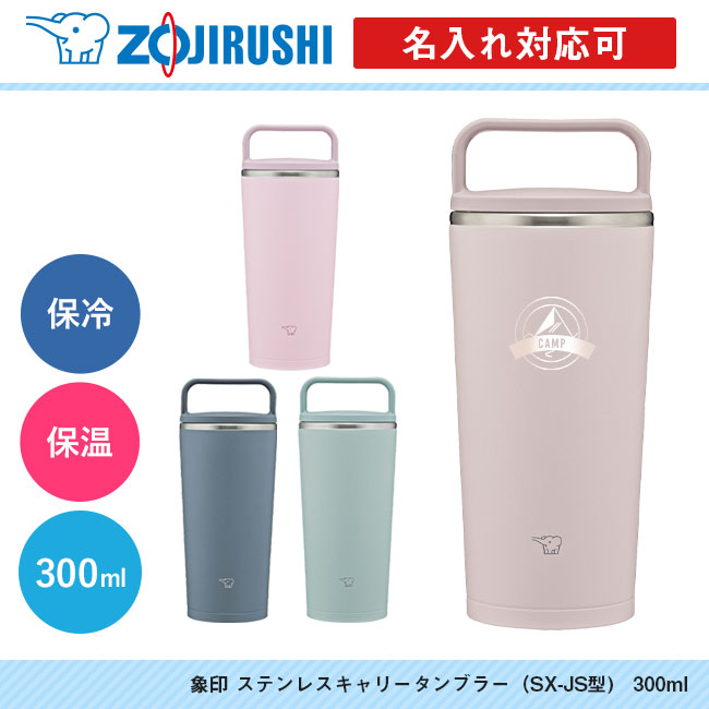 象印 ステンレスキャリータンブラー（SX-JS型)　300ml商品画像