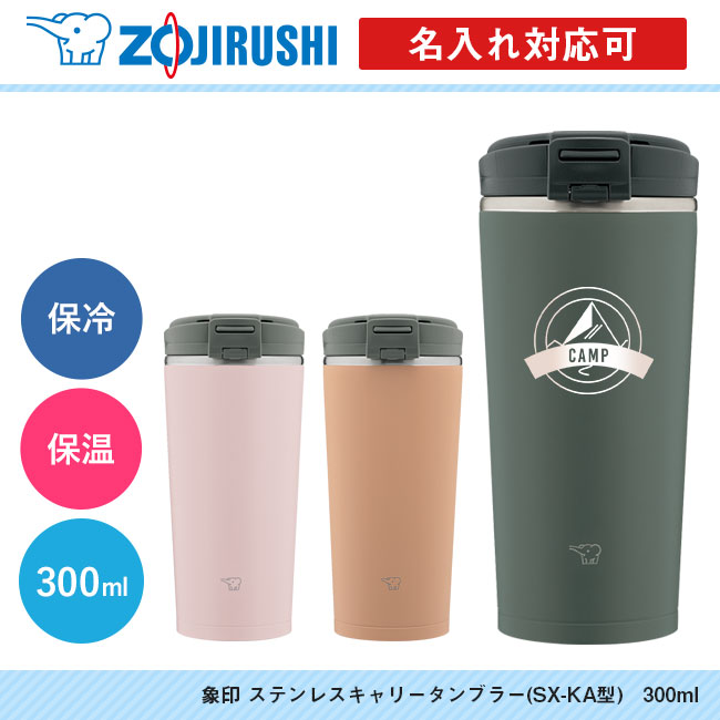 象印 ステンレスキャリータンブラー(SX-KA型)　300ml（SX-KA30）