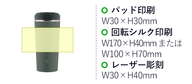 象印 ステンレスキャリータンブラー(SX-KA型)　300ml（SX-KA30）名入れ画像　パッド印刷：W30×H30mm　回転シルク印刷：W170×H40mm または W100×H70mm　レーザー彫刻：W30×H40mm