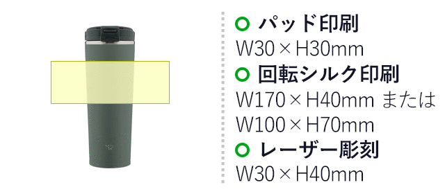 象印 ステンレスキャリータンブラー(SX-KA型)　400ml（SX-KA40）名入れ画像　パッド印刷：W30×H30mm　回転シルク印刷：W170×H40mm または W100×H70mm　レーザー彫刻：W30×H40mm