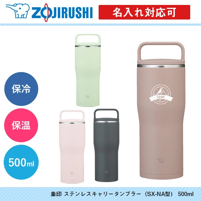 象印 ステンレスキャリータンブラー(SX-NA型) 500ml(SX-NA50)