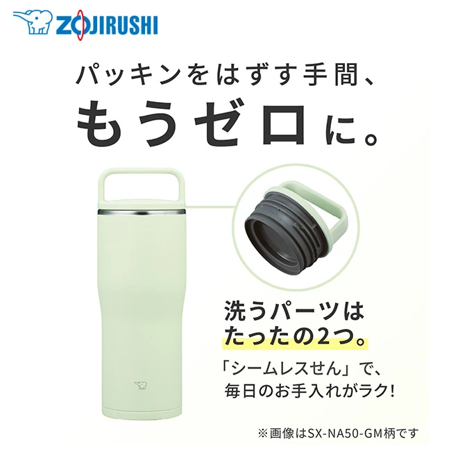 象印 ステンレスキャリータンブラー(SX-NA型) 500ml(SX-NA50)パッキンを外す手間、もうゼロに