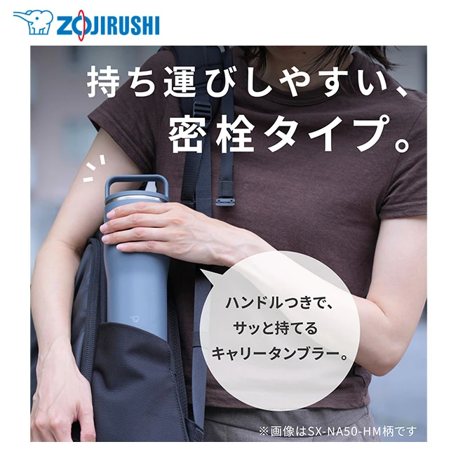 象印 ステンレスキャリータンブラー(SX-NA型) 500ml(SX-NA50)持ち運びしやすい、密栓タイプ
