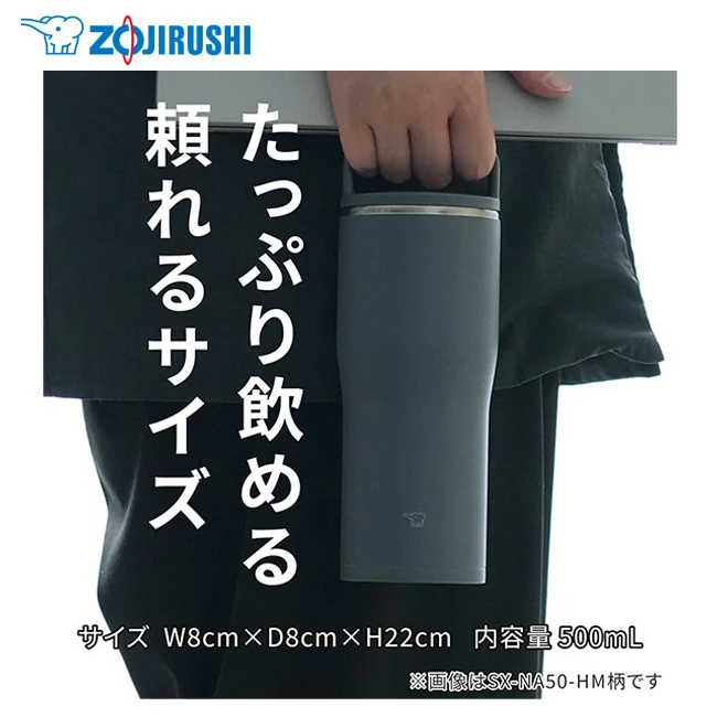 象印 ステンレスキャリータンブラー(SX-NA型) 500ml(SX-NA50)たっぷり飲める頼れるサイズ