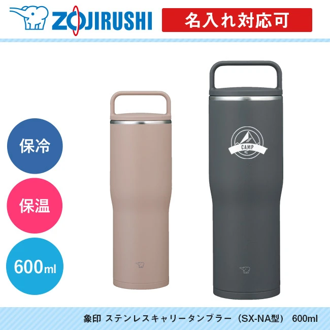 象印 ステンレスキャリータンブラー(SX-NA型) 600ml(SX-NA60)
