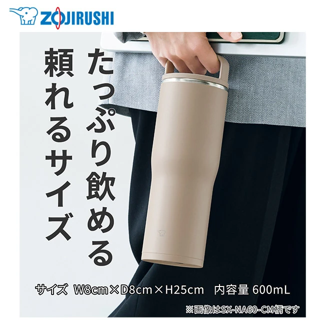 象印 ステンレスキャリータンブラー(SX-NA型) 600ml(SX-NA60)たっぷり飲める頼れるサイズ