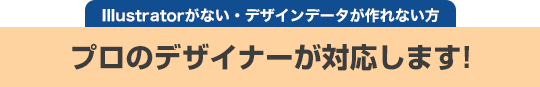 Illustratorがない・デザインデータが作れない方、プロのデザイナーが対応します!