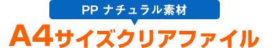 A4サイズクリアファイル PPナチュラル素材