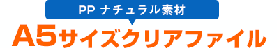 A5サイズクリアファイル PPナチュラル素材