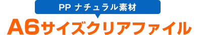 A6サイズクリアファイル PPナチュラル素材