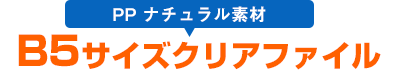 B5サイズクリアファイル PPナチュラル素材