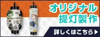 オリジナル提灯製作 詳しくはこちら