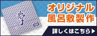 オリジナル風呂敷製作 詳しくはこちら