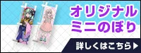 オリジナルミニのぼり製作 詳しくはこちら