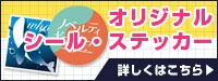 オリジナルシール・ステッカー製作 詳しくはこちら