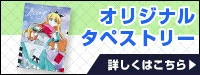 オリジナルタペストリー製作 詳しくはこちら