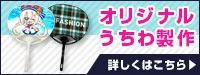 オリジナルうちわ製作 詳しくはこちら