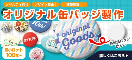 オリジナル缶バッジ製作