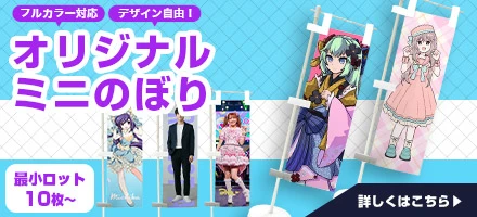 オリジナルミニのぼり製作