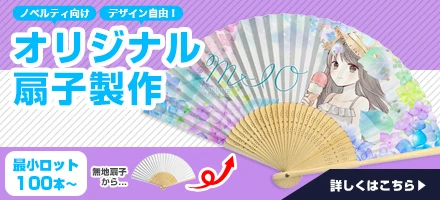 オリジナル扇子製作