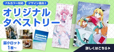 オリジナルタペストリー製作