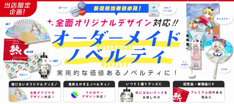 全面プリント対応!!オーダーメイド製作のノベルティ
