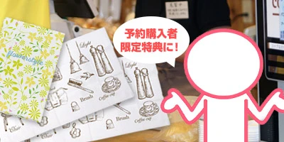 予約購入者限定特典に!