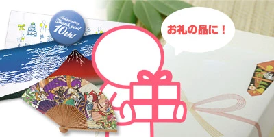 お礼の品に!