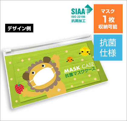 PVC抗菌マスクケース ファスナー付き イメージ