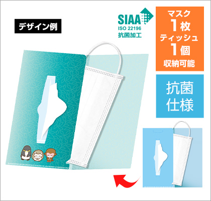 抗菌マスクケース シングルポケットタイプ(ポケットティッシュ用スリット付)イメージ