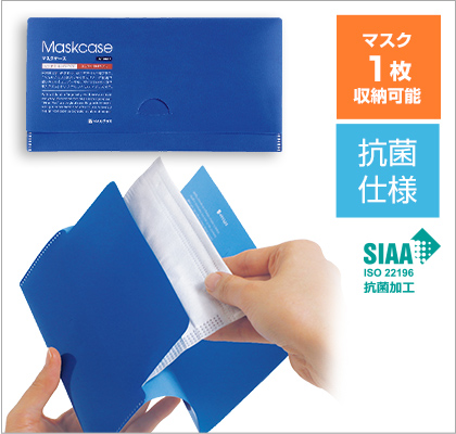 スマート抗菌マスクケース イメージ