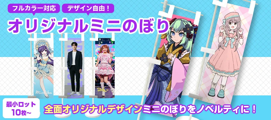 オリジナルミニのぼり製作