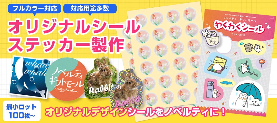 オリジナルシール・ステッカー製作