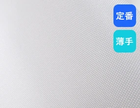 定番/薄手生地