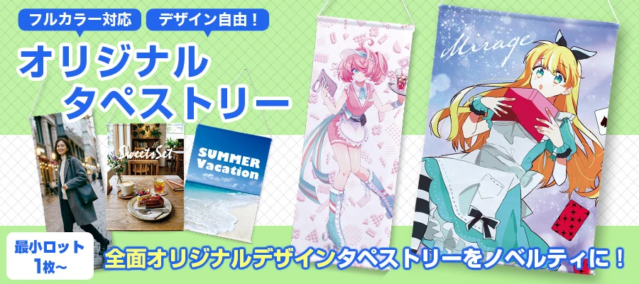 オリジナルタペストリー製作