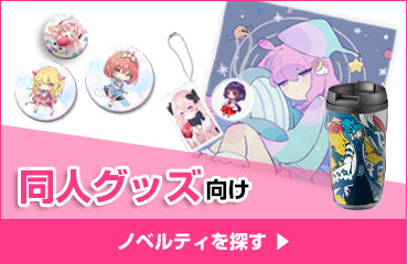 同人グッズ向けノベルティを探す