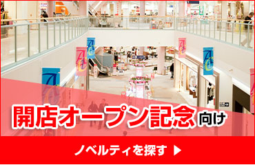 開店オープン記念向けノベルティを探す