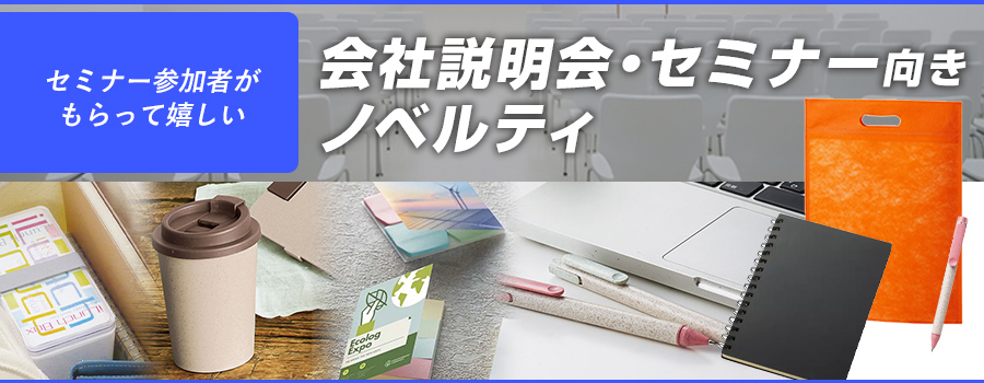 セミナー参加者がもらって嬉しい 会社説明会・セミナー向きノベルティ